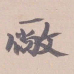 叶恭绰厂书法图片