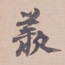 叶恭绰羡书法图片