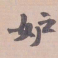 叶恭绰妒书法图片