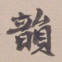 叶恭绰韵书法图片