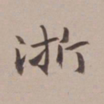 叶恭绰浙书法图片