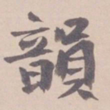 叶恭绰韵书法图片