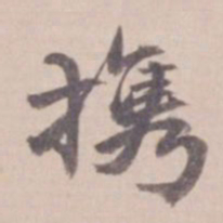 叶恭绰携书法图片