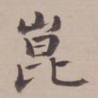 叶恭绰崑书法图片