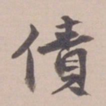 叶恭绰债书法图片