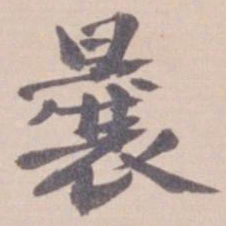 叶恭绰曩书法图片