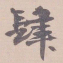 叶恭绰肆书法图片