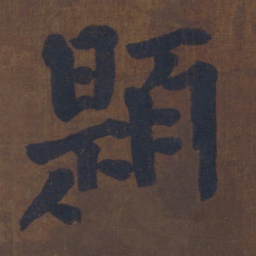 颜真卿题书法图片