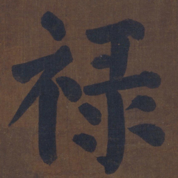 颜真卿禄书法图片