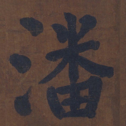 颜真卿潘书法图片