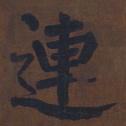 颜真卿连书法图片