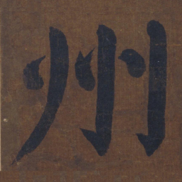 颜真卿州书法图片