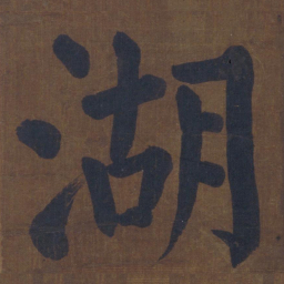 颜真卿湖书法图片