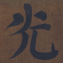 颜真卿光书法图片