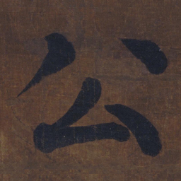 颜真卿公书法图片