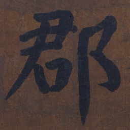 颜真卿郡书法图片