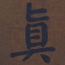 颜真卿真书法图片