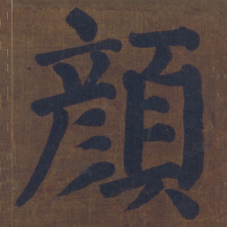 颜真卿颜书法图片