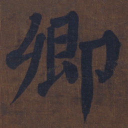 颜真卿卿书法图片