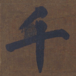 颜真卿千书法图片