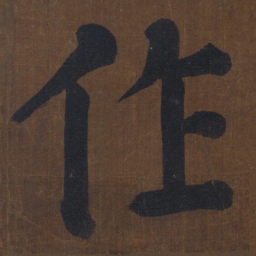 颜真卿作书法图片