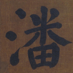 颜真卿潘书法图片