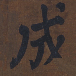 颜真卿成书法图片