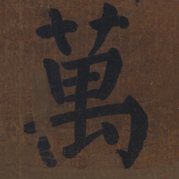 颜真卿万书法图片
