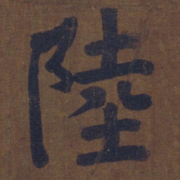 颜真卿陆书法图片