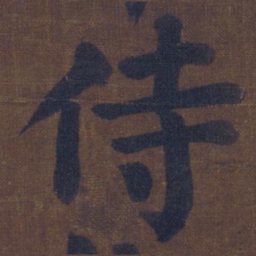颜真卿侍书法图片