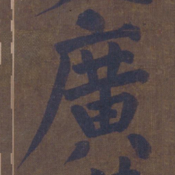 颜真卿广书法图片