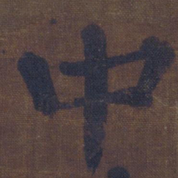 颜真卿中书法图片