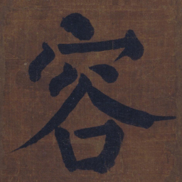 颜真卿容书法图片
