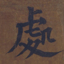 颜真卿处书法图片