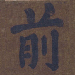 颜真卿前书法图片