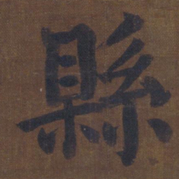 颜真卿县书法图片