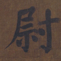 颜真卿尉书法图片