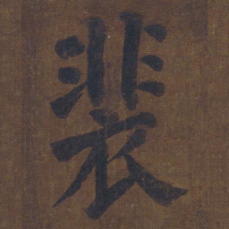 颜真卿裴书法图片