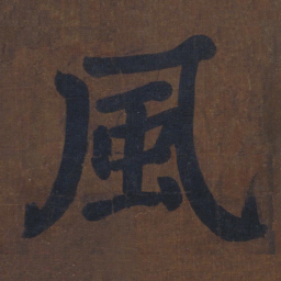 颜真卿风书法图片