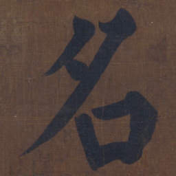 颜真卿名书法图片