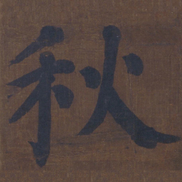 颜真卿秋书法图片