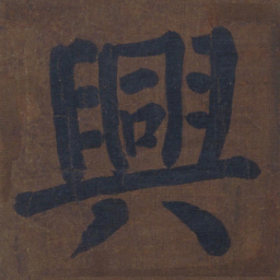 颜真卿兴书法图片