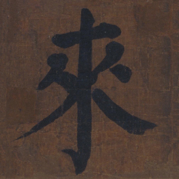 颜真卿来书法图片