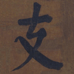颜真卿支书法图片