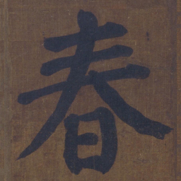 颜真卿春书法图片