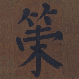颜真卿策书法图片