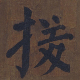 颜真卿援书法图片