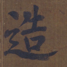 颜真卿造书法图片