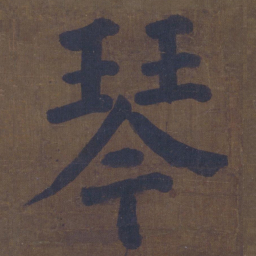 颜真卿琴书法图片