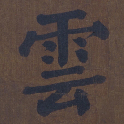 颜真卿云书法图片